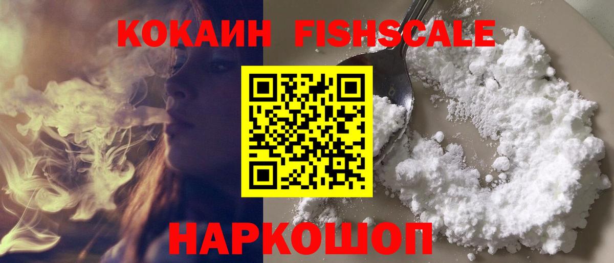 Cocaine Fish Scale Курганинск